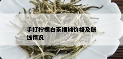 手打柠檬白茶摆摊价格及赚钱情况