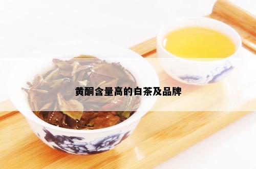 黄酮含量高的白茶及品牌