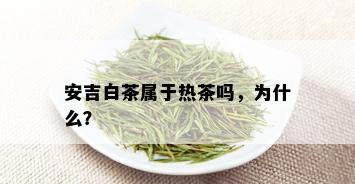 安吉白茶属于热茶吗，为什么？