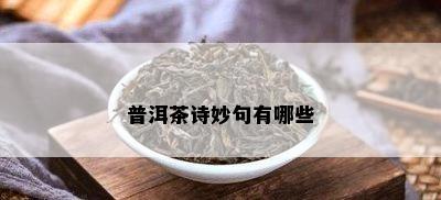 普洱茶诗妙句有哪些