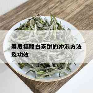 寿眉福鼎白茶饼的冲泡方法及功效