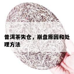 普洱茶失仓，崩盘原因和处理方法