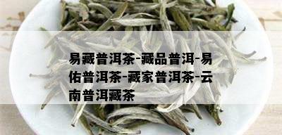 易藏普洱茶-藏品普洱-易佑普洱茶-藏家普洱茶-云南普洱藏茶