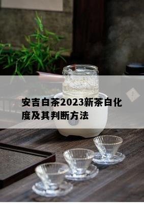 安吉白茶2023新茶白化度及其判断方法