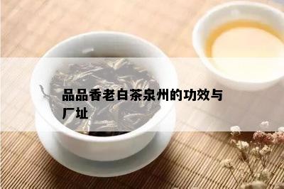 品品香老白茶泉州的功效与厂址