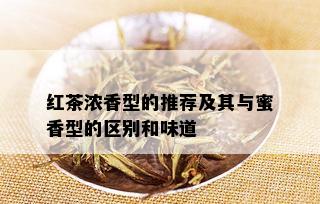 红茶浓香型的推荐及其与蜜香型的区别和味道