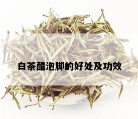 白茶醋泡脚的好处及功效