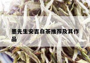 墨先生安吉白茶推荐及其作品