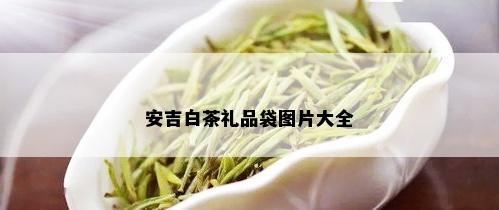 安吉白茶礼品袋图片大全