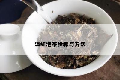 滇红泡茶步骤与方法