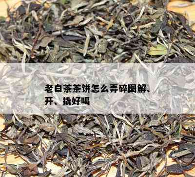 老白茶茶饼怎么弄碎图解、开、撬好喝