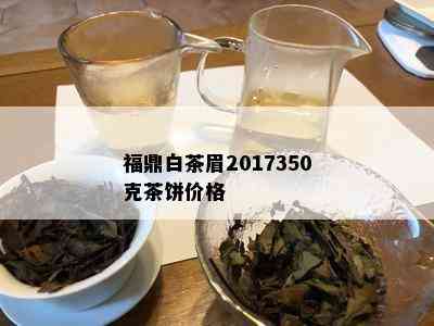 福鼎白茶眉2017350克茶饼价格