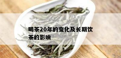 喝茶20年的变化及长期饮茶的影响