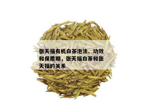 张天福有机白茶泡法、功效和保质期，张天福白茶和张天福的关系