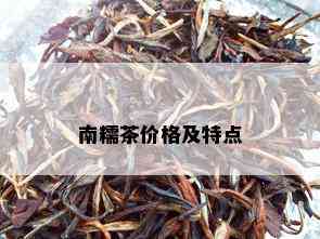 南糯茶价格及特点