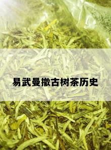 易武曼撤古树茶历史