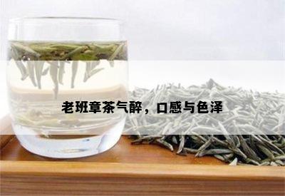 老班章茶气醉，口感与色泽