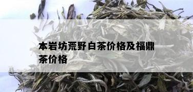 本岩坊荒野白茶价格及福鼎茶价格