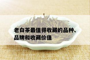 老白茶最值得收藏的品种、品牌和收藏价值