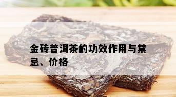 金砖普洱茶的功效作用与禁忌、价格