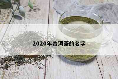 2020年普洱茶的名字