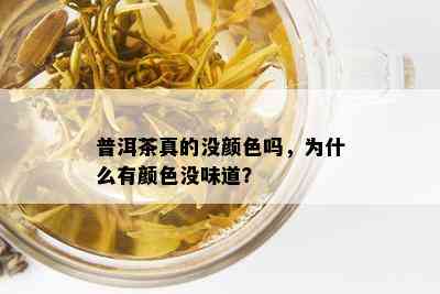 普洱茶真的没颜色吗，为什么有颜色没味道？