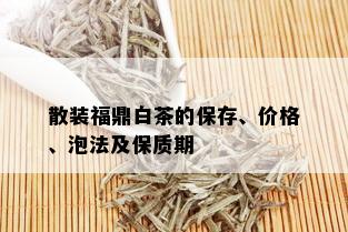 散装福鼎白茶的保存、价格、泡法及保质期