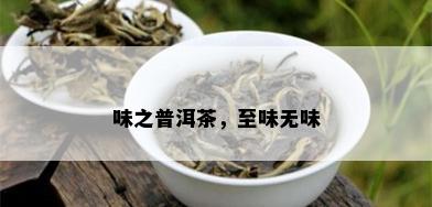 味之普洱茶，至味无味