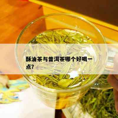 酥油茶与普洱茶哪个好喝一点？