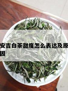 安吉白茶甜度怎么表达及原因