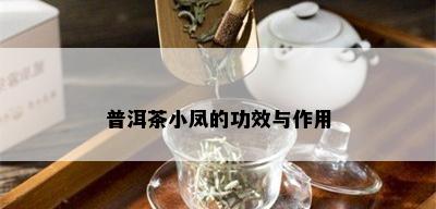 普洱茶小凤的功效与作用