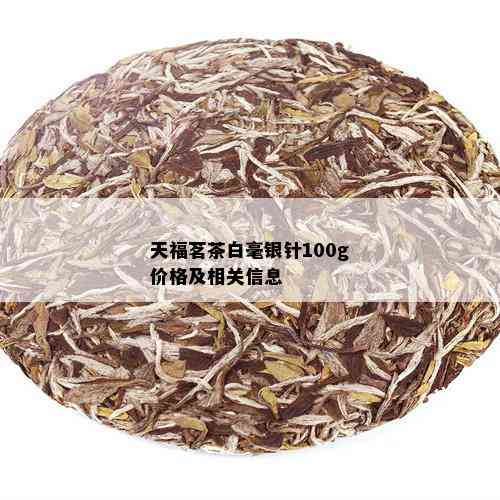 天福茗茶白毫银针100g价格及相关信息