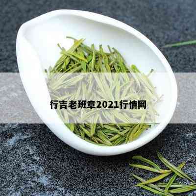 行吉老班章2021行情网