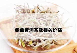 张燕普洱茶及相关价格