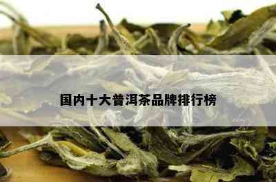 国内十大普洱茶品牌排行榜