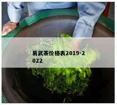 易武茶价格表2019-2022