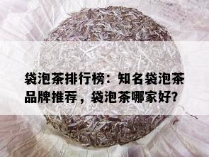 袋泡茶排行榜：知名袋泡茶品牌推荐，袋泡茶哪家好？