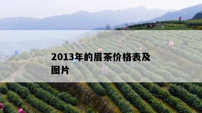 2013年的眉茶价格表及图片