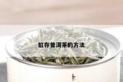 缸存普洱茶的方法