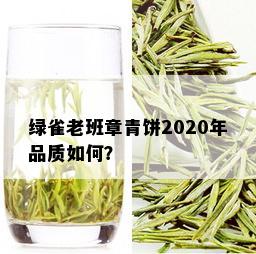 绿雀老班章青饼2020年品质如何？