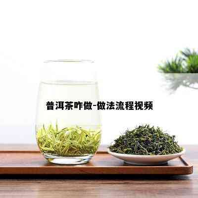 普洱茶咋做-做法流程视频