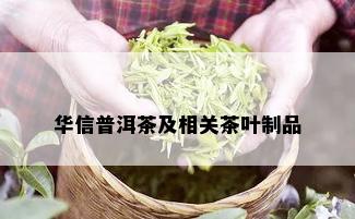 华信普洱茶及相关茶叶制品