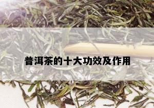 普洱茶的十大功效及作用