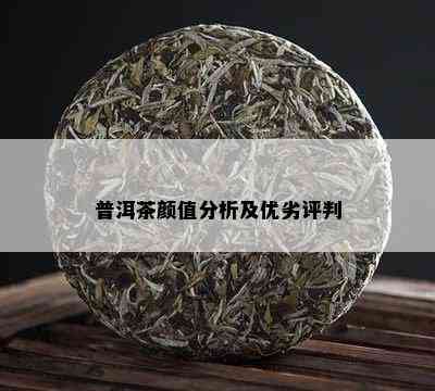 普洱茶颜值分析及优劣评判