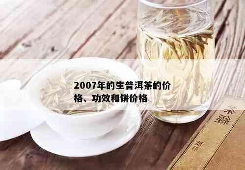 2007年的生普洱茶的价格、功效和饼价格