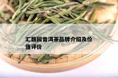 汇馥园普洱茶品牌介绍及价值评价