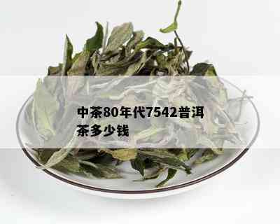 中茶80年代7542普洱茶多少钱