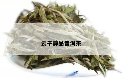 云子醇品普洱茶