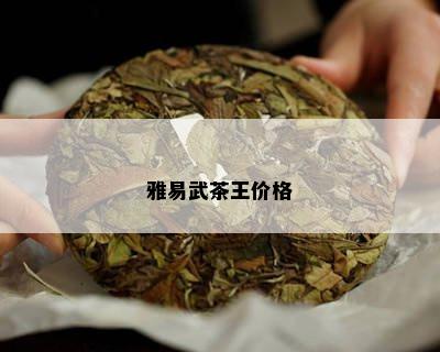 雅易武茶王价格