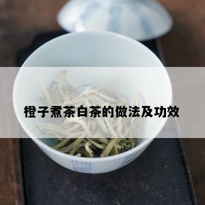 橙子煮茶白茶的做法及功效